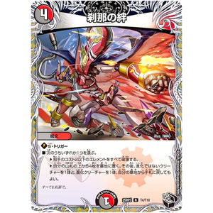 刹那の絆【R】(25RP3 T4/T10 王道W 第3弾 邪神vs時皇 ～ビヨンド・ザ・タイム～【DM25-RP3】)