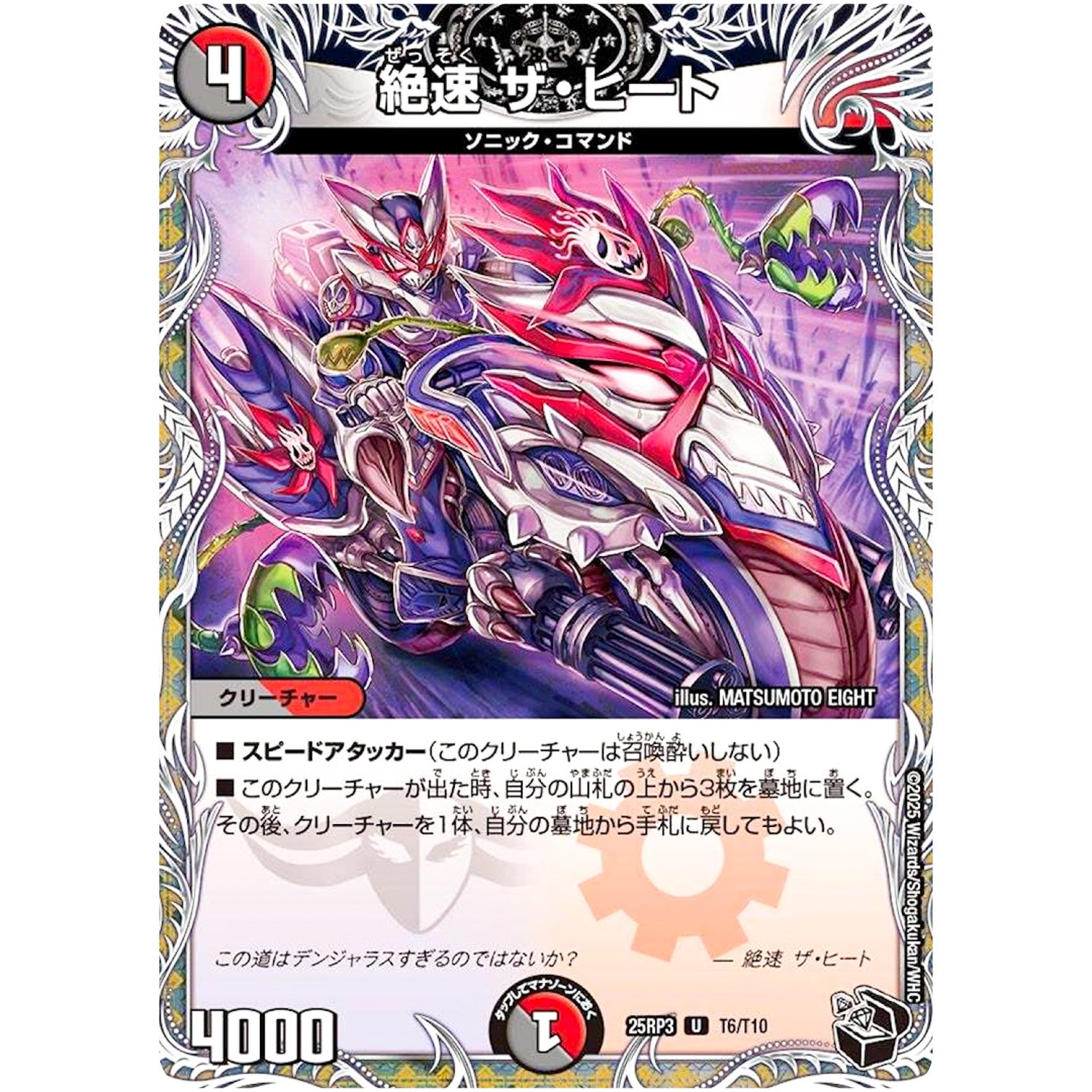 絶速 ザ・ヒート【U】(25RP3 T6/T10 王道W 第3弾 邪神vs時皇 ～ビヨンド・ザ・タイム～【DM25-RP3】)