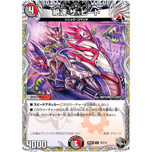 絶速 ザ・ヒート【U】(25RP3 T6/T10 王道W 第3弾 邪神vs時皇 ～ビヨンド・ザ・タイム～【DM25-RP3】)