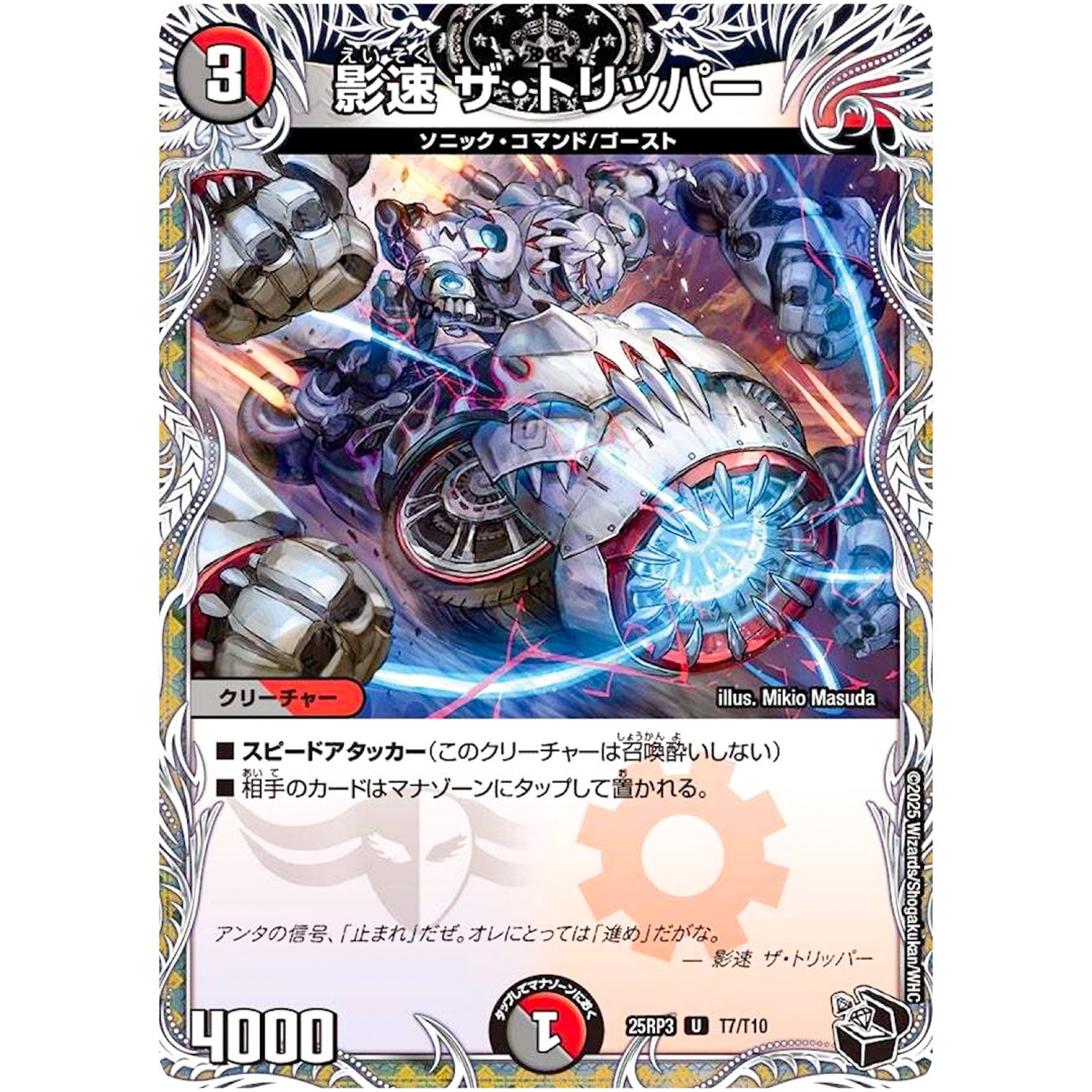 影速 ザ・トリッパー【U】(25RP3 T7/T10 王道W 第3弾 邪神vs時皇 ～ビヨンド・ザ・タイム～【DM25-RP3】)