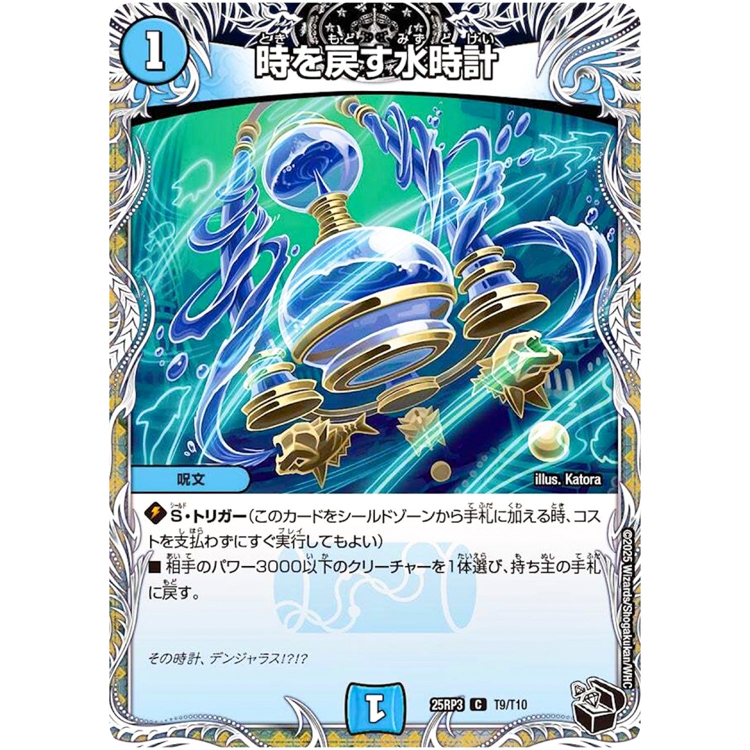 時を戻す水時計【C】(25RP3 T9/T10 王道W 第3弾 邪神vs時皇 ～ビヨンド・ザ・タイム～【DM25-RP3】)