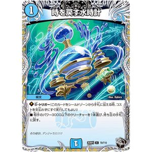 時を戻す水時計【C】(25RP3 T9/T10 王道W 第3弾 邪神vs時皇 ～ビヨンド・ザ・タイム～【DM25-RP3】)