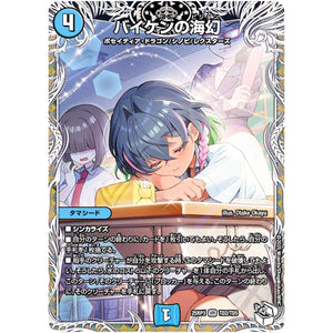 バイケンの海幻【VR】(25RP3 TD2/TD5 王道W 第3弾 邪神vs時皇 ～ビヨンド・ザ・タイム～【DM25-RP3】)