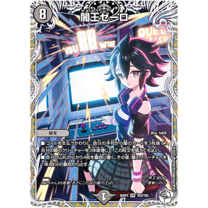 闇王ゼーロ【VR】(25RP3 TD3/TD5 王道W 第3弾 邪神vs時皇 ～ビヨンド・ザ・タイム～【DM25-RP3】)