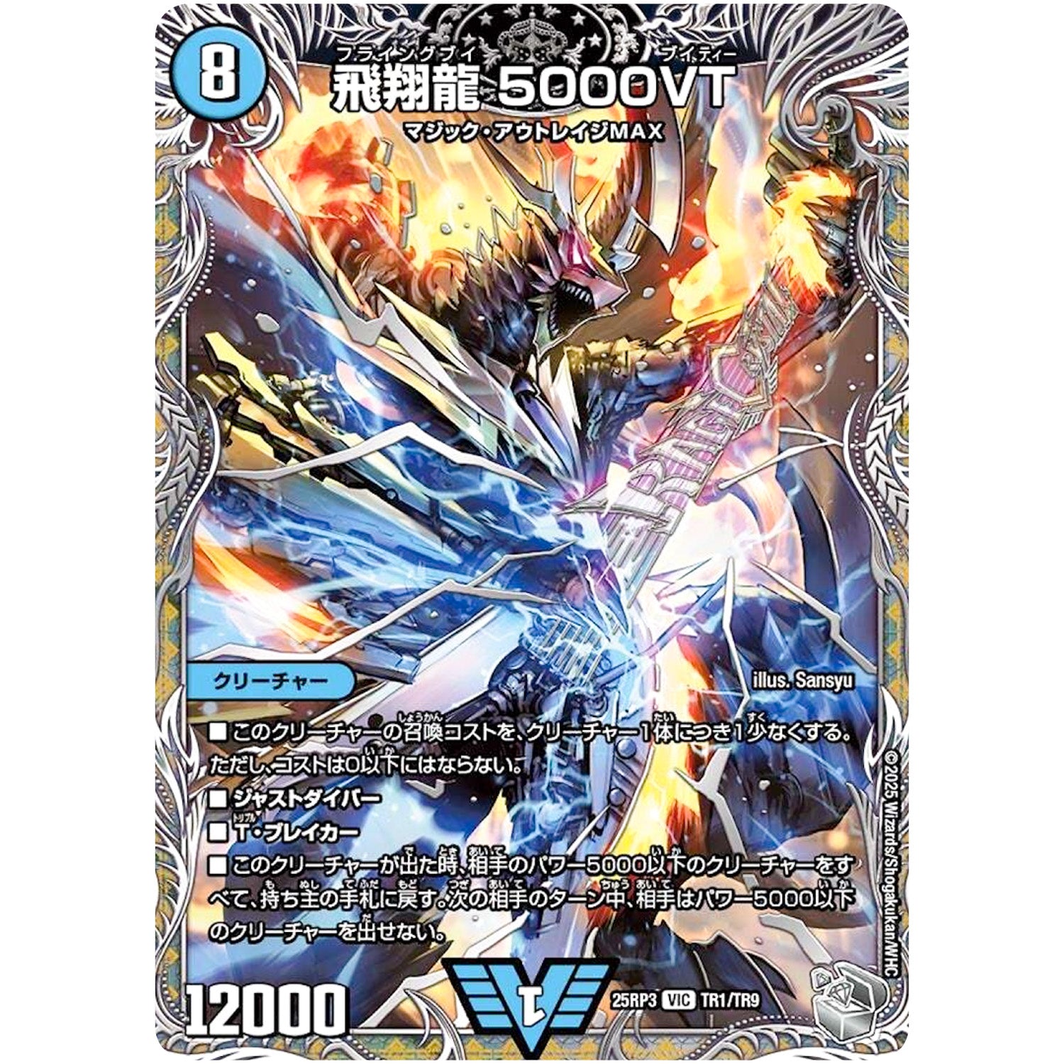 飛翔龍 5000VT【VIC】(25RP3 TR1/TR9 王道W 第3弾 邪神vs時皇 ～ビヨンド・ザ・タイム～【DM25-RP3】)