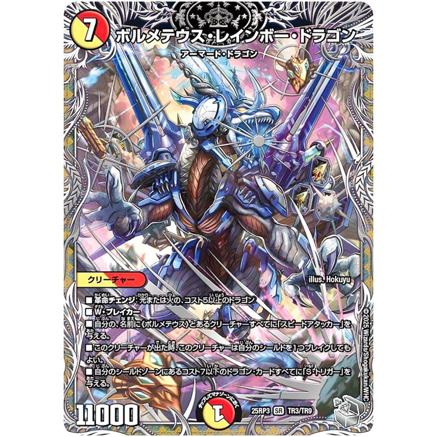 ボルメテウス・レインボー・ドラゴン【SR】(25RP3 TR3/TR9 王道W 第3弾 邪神vs時皇 ～ビヨンド・ザ・タイム～【DM25-RP3】)