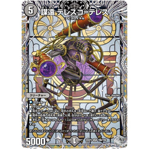 謀遠 テレスコ=テレス【VR】(25RP3 TR6/TR9 王道W 第3弾 邪神vs時皇 ～ビヨンド・ザ・タイム～【DM25-RP3】)