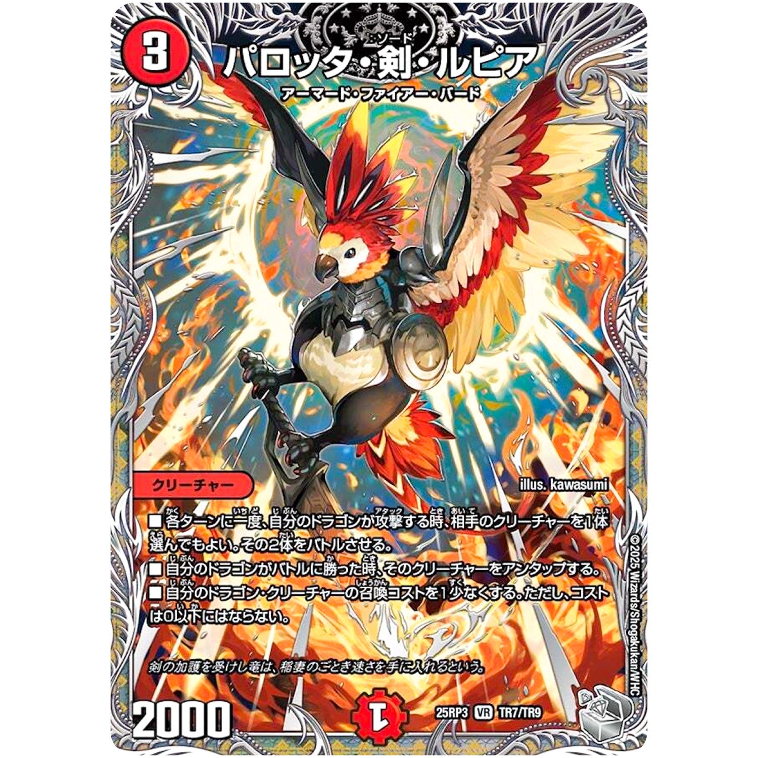 パロッタ・剣・ルピア【VR】(25RP3 TR7/TR9 王道W 第3弾 邪神vs時皇 ～ビヨンド・ザ・タイム～【DM25-RP3】)