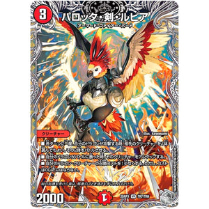 パロッタ・剣・ルピア【VR】(25RP3 TR7/TR9 王道W 第3弾 邪神vs時皇 ～ビヨンド・ザ・タイム～【DM25-RP3】)