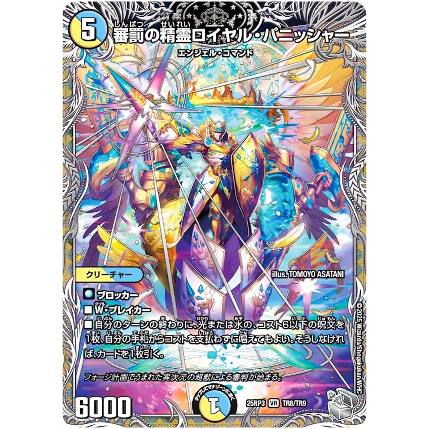 審罰の精霊ロイヤル・パニッシャー【VR】(25RP3 TR8/TR9 王道W 第3弾 邪神vs時皇 ～ビヨンド・ザ・タイム～【DM25-RP3】)