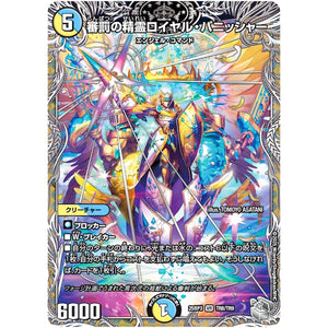 審罰の精霊ロイヤル・パニッシャー【VR】(25RP3 TR8/TR9 王道W 第3弾 邪神vs時皇 ～ビヨンド・ザ・タイム～【DM25-RP3】)