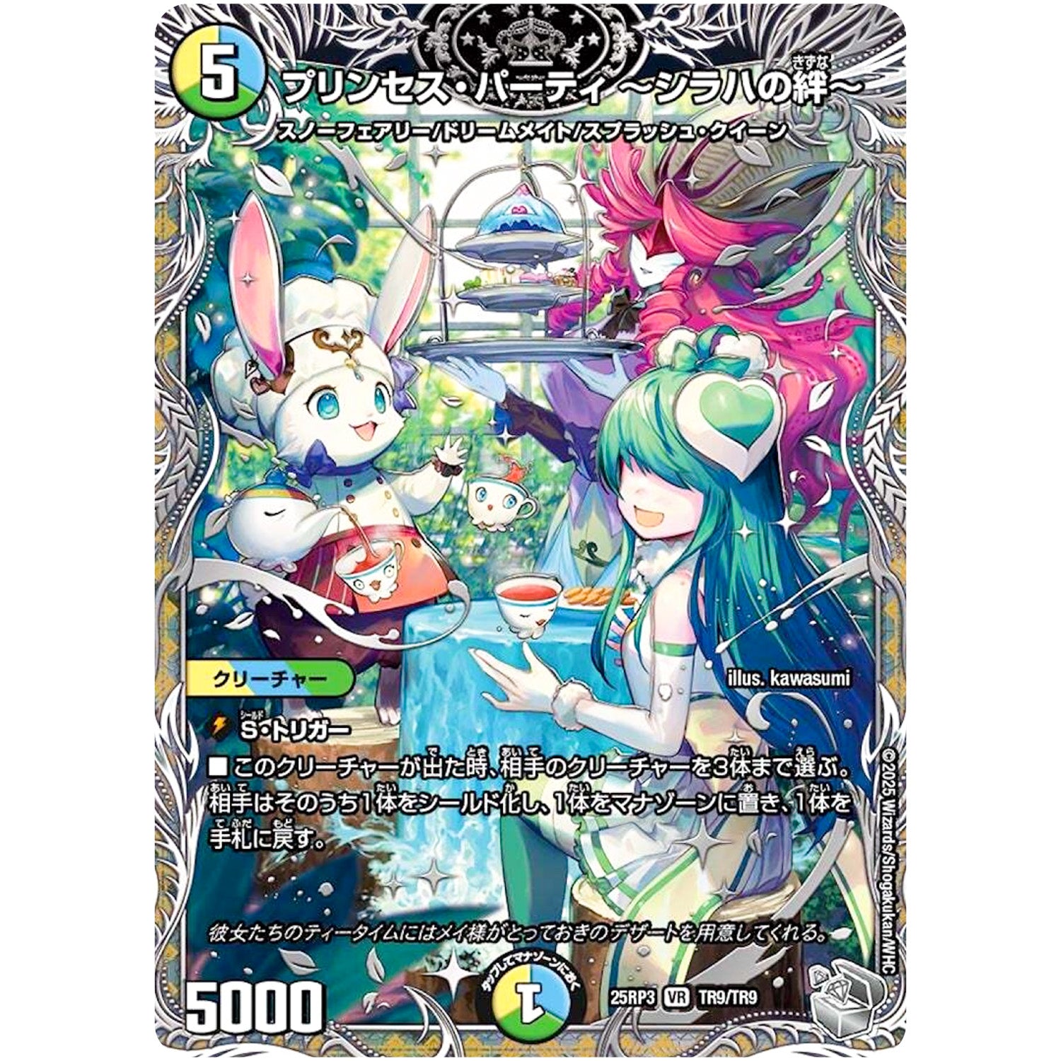 プリンセス・パーティ ～シラハの絆～【VR】(25RP3 TR9/TR9 王道W 第3弾 邪神vs時皇 ～ビヨンド・ザ・タイム～【DM25-RP3】)