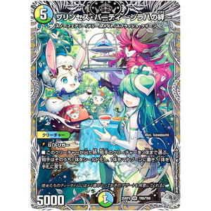 プリンセス・パーティ ～シラハの絆～【VR】(25RP3 TR9/TR9 王道W 第3弾 邪神vs時皇 ～ビヨンド・ザ・タイム～【DM25-RP3】)