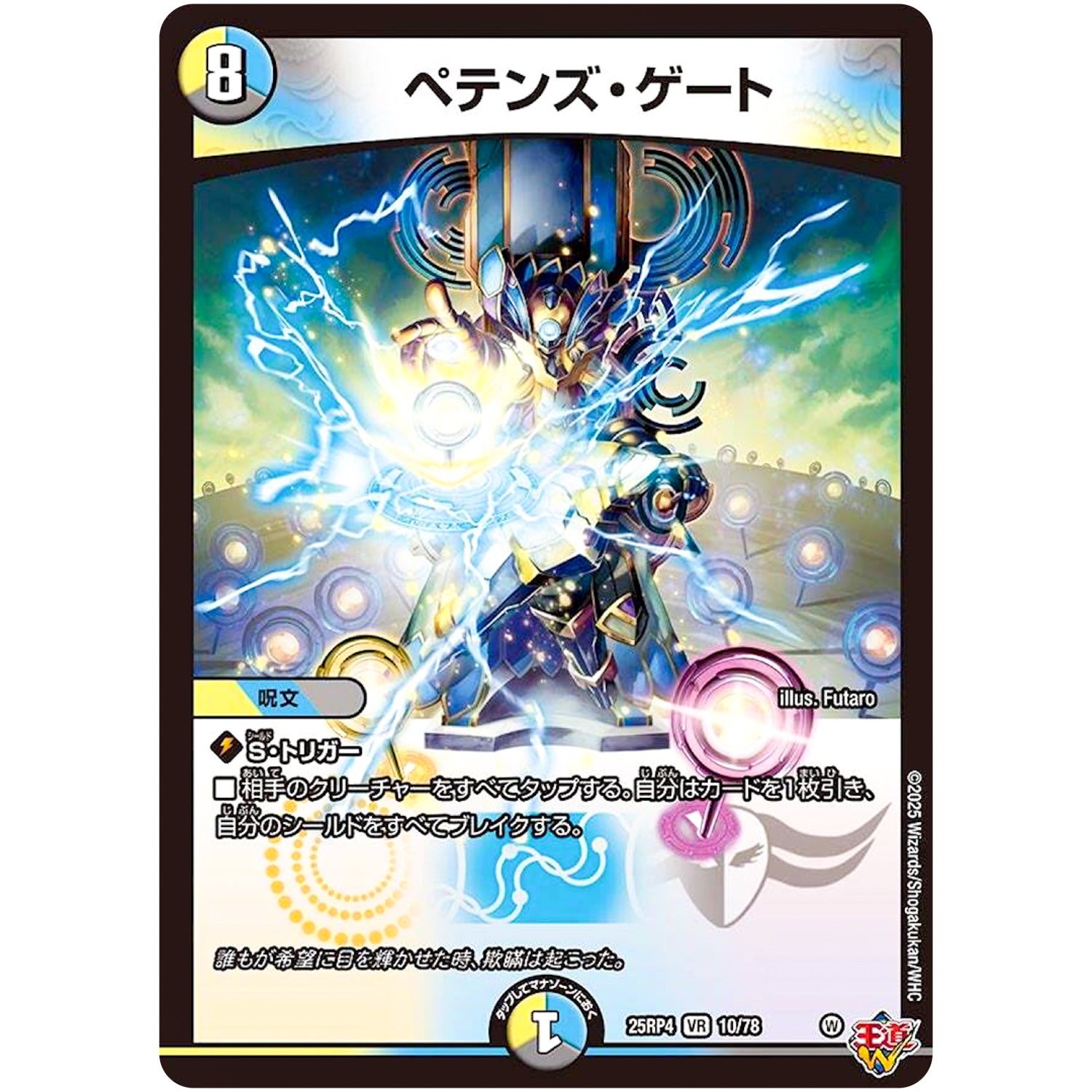 ペテンズ・ゲート【VR】(25RP4 10/78 王道W 第4弾 終淵 ～LOVE＆ABYSS～【DM25-RP4】)