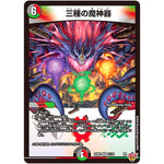 三種の魔神器【VR】(25RP4 11/78 王道W 第4弾 終淵 ～LOVE＆ABYSS～【DM25-RP4】)