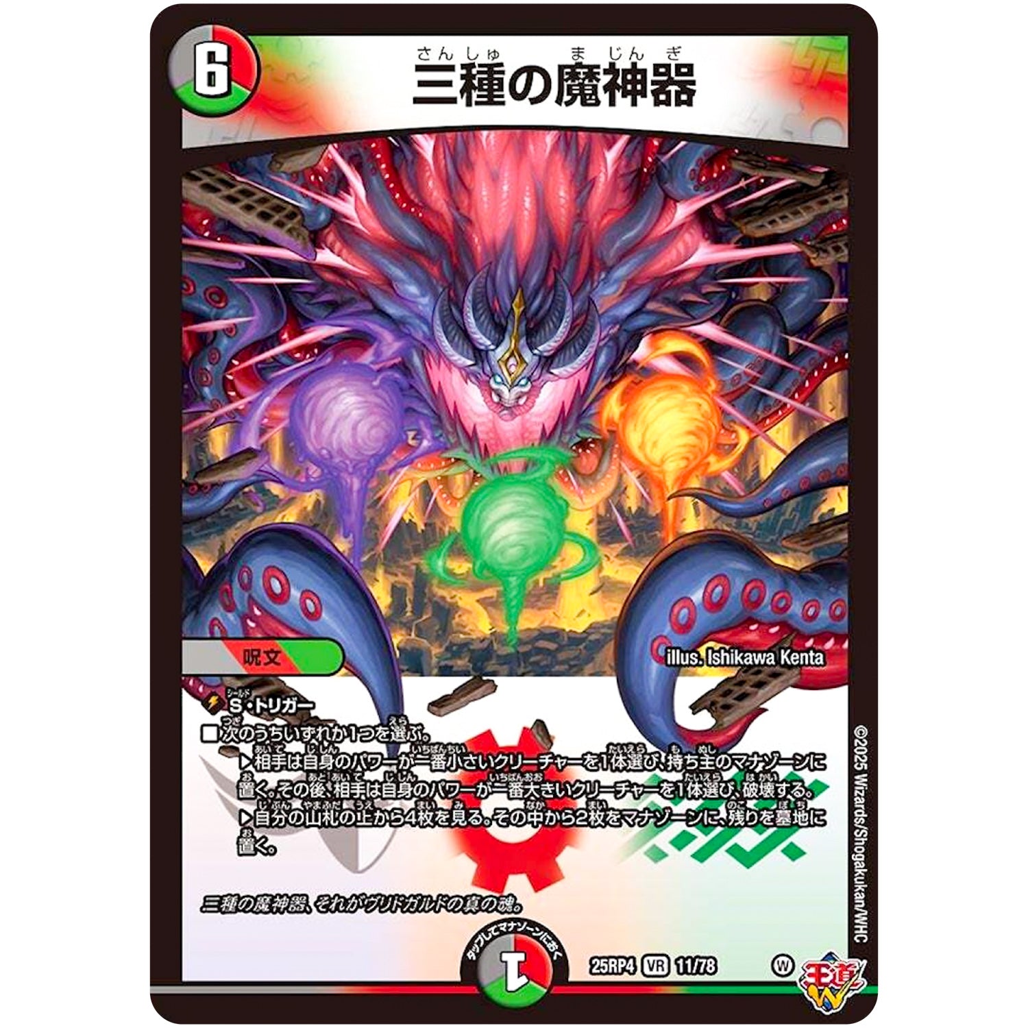 三種の魔神器【VR】(25RP4 11/78 王道W 第4弾 終淵 ～LOVE＆ABYSS～【DM25-RP4】)