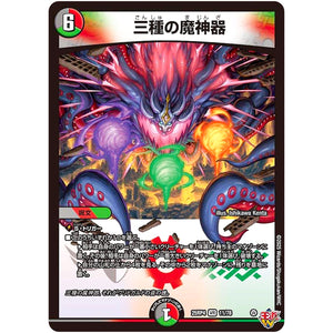 三種の魔神器【VR】(25RP4 11/78 王道W 第4弾 終淵 ～LOVE＆ABYSS～【DM25-RP4】)