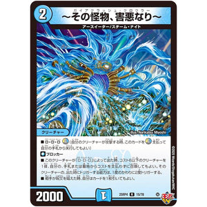 ～その怪物、害悪なり～【R】(25RP4 15/78 王道W 第4弾 終淵 ～LOVE＆ABYSS～【DM25-RP4】)