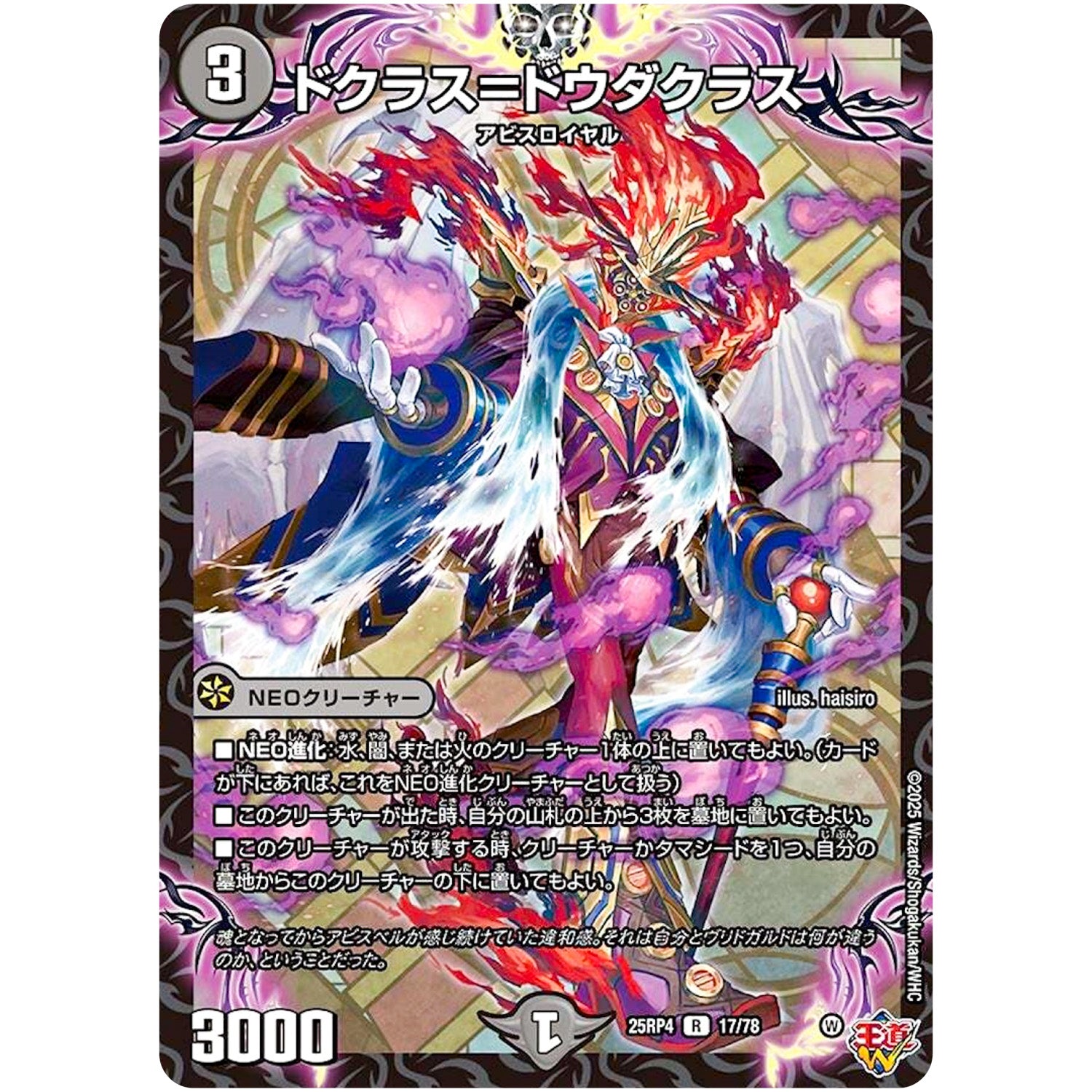 ドクラス＝ドウダクラス【R】(25RP4 17/78 王道W 第4弾 終淵 ～LOVE＆ABYSS～【DM25-RP4】)