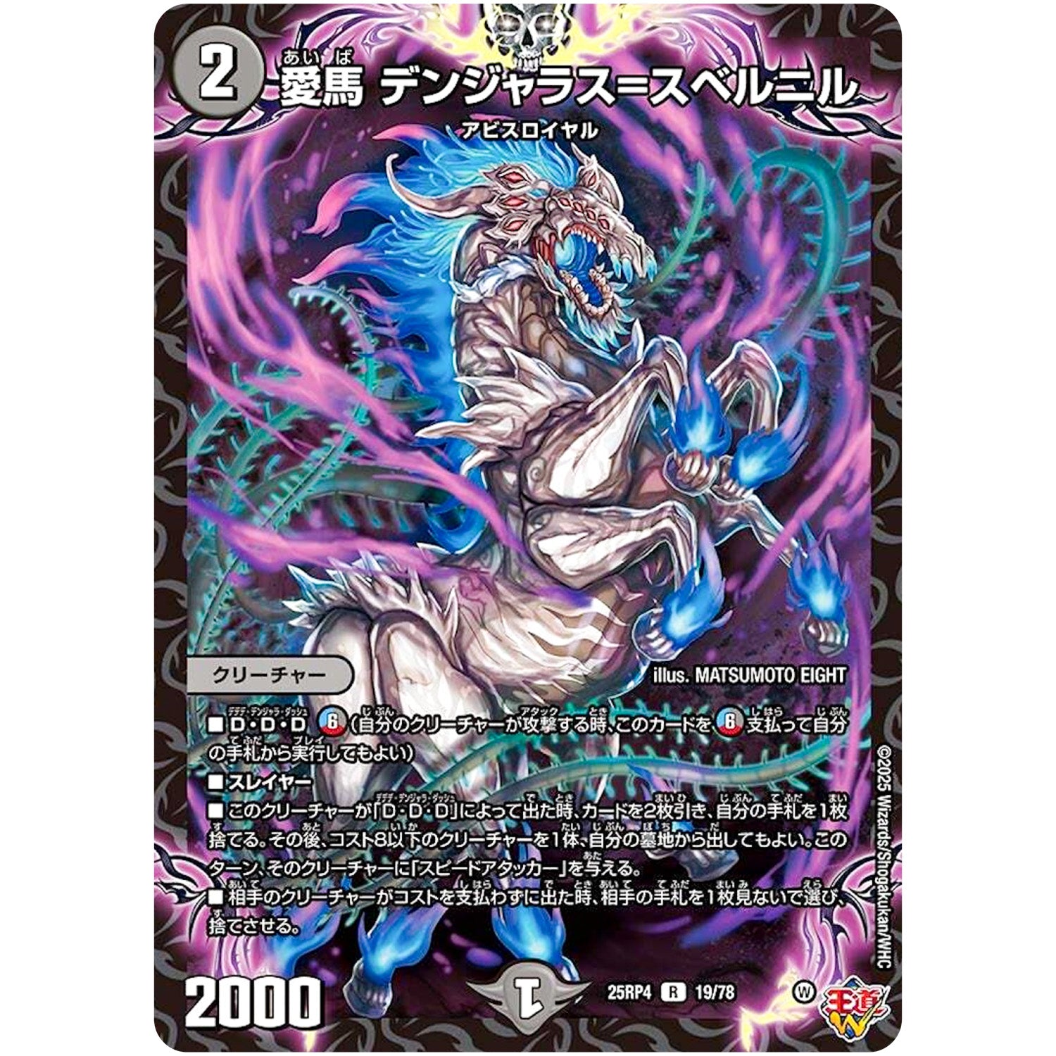 愛馬 デンジャラス=スベルニル【R】(25RP4 19/78 王道W 第4弾 終淵 ～LOVE＆ABYSS～【DM25-RP4】)