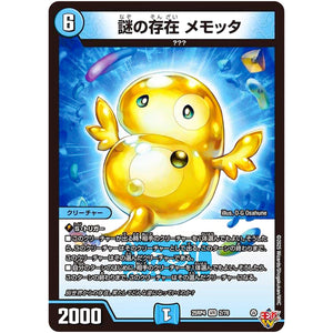 謎の存在 メモッタ【VR】(25RP4 2/78 王道W 第4弾 終淵 ～LOVE＆ABYSS～【DM25-RP4】)