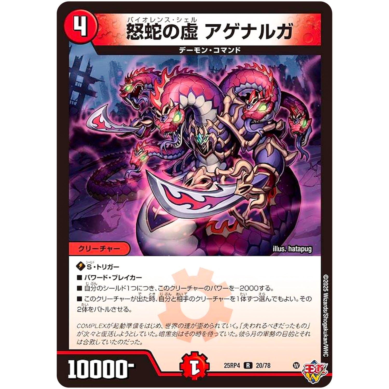 怒蛇の虚 アゲナルガ【R】(25RP4 20/78 王道W 第4弾 終淵 ～LOVE＆ABYSS～【DM25-RP4】)