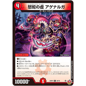 怒蛇の虚 アゲナルガ【R】(25RP4 20/78 王道W 第4弾 終淵 ～LOVE＆ABYSS～【DM25-RP4】)