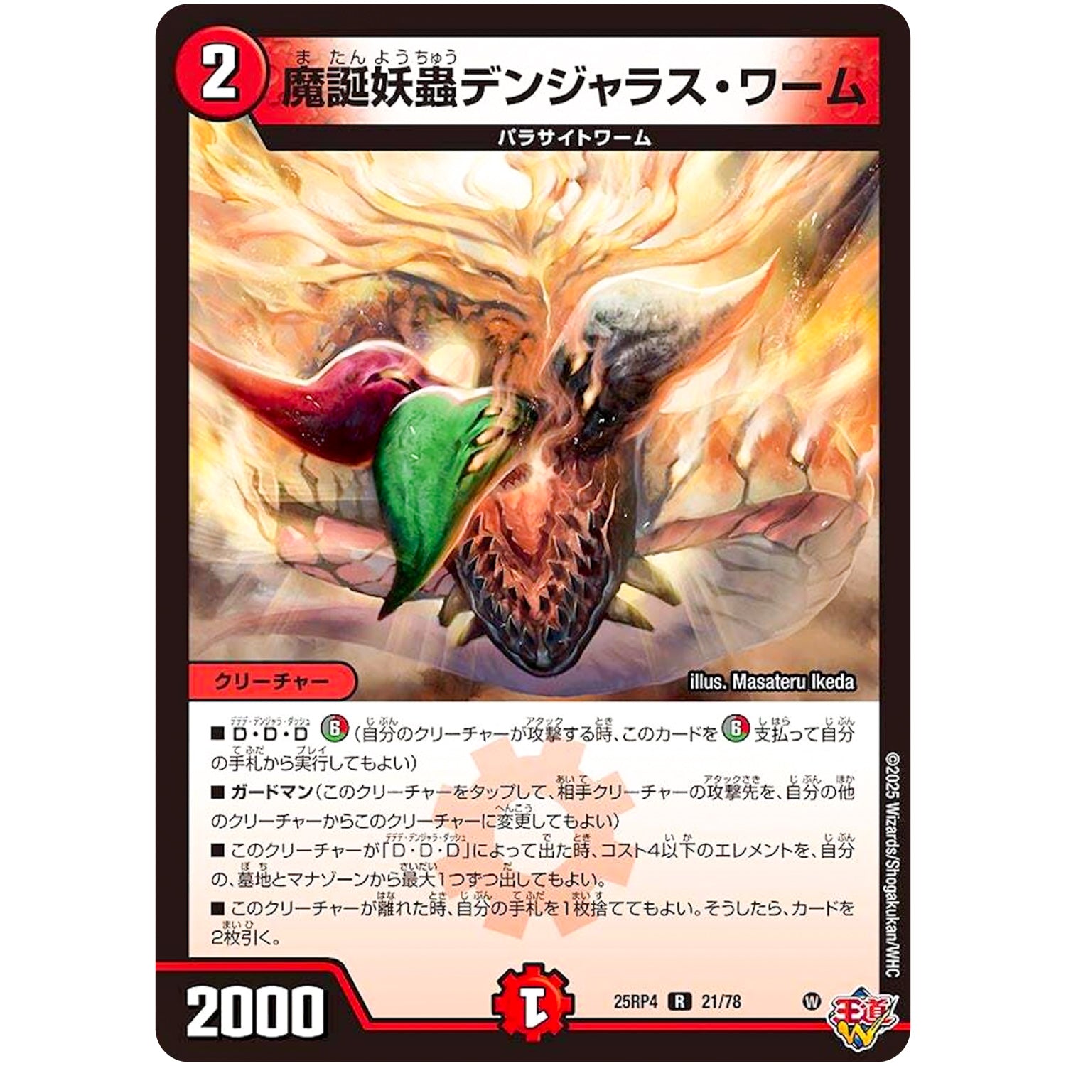 魔誕妖蟲デンジャラス・ワーム【R】(25RP4 21/78 王道W 第4弾 終淵 ～LOVE＆ABYSS～【DM25-RP4】)