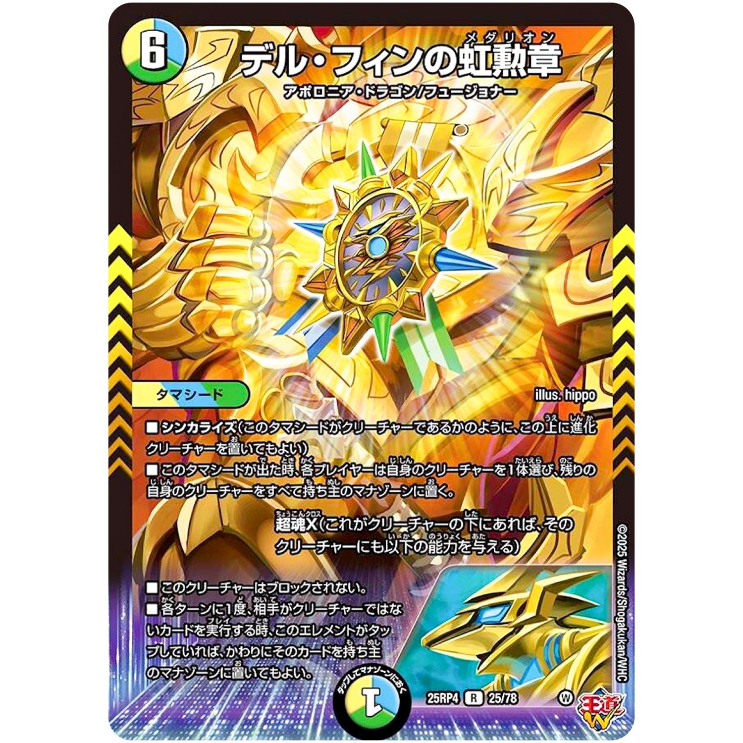 デル・フィンの虹勲章【R】(25RP4 25/78 王道W 第4弾 終淵 ～LOVE＆ABYSS～【DM25-RP4】)