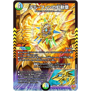 デル・フィンの虹勲章【R】(25RP4 25/78 王道W 第4弾 終淵 ～LOVE＆ABYSS～【DM25-RP4】)