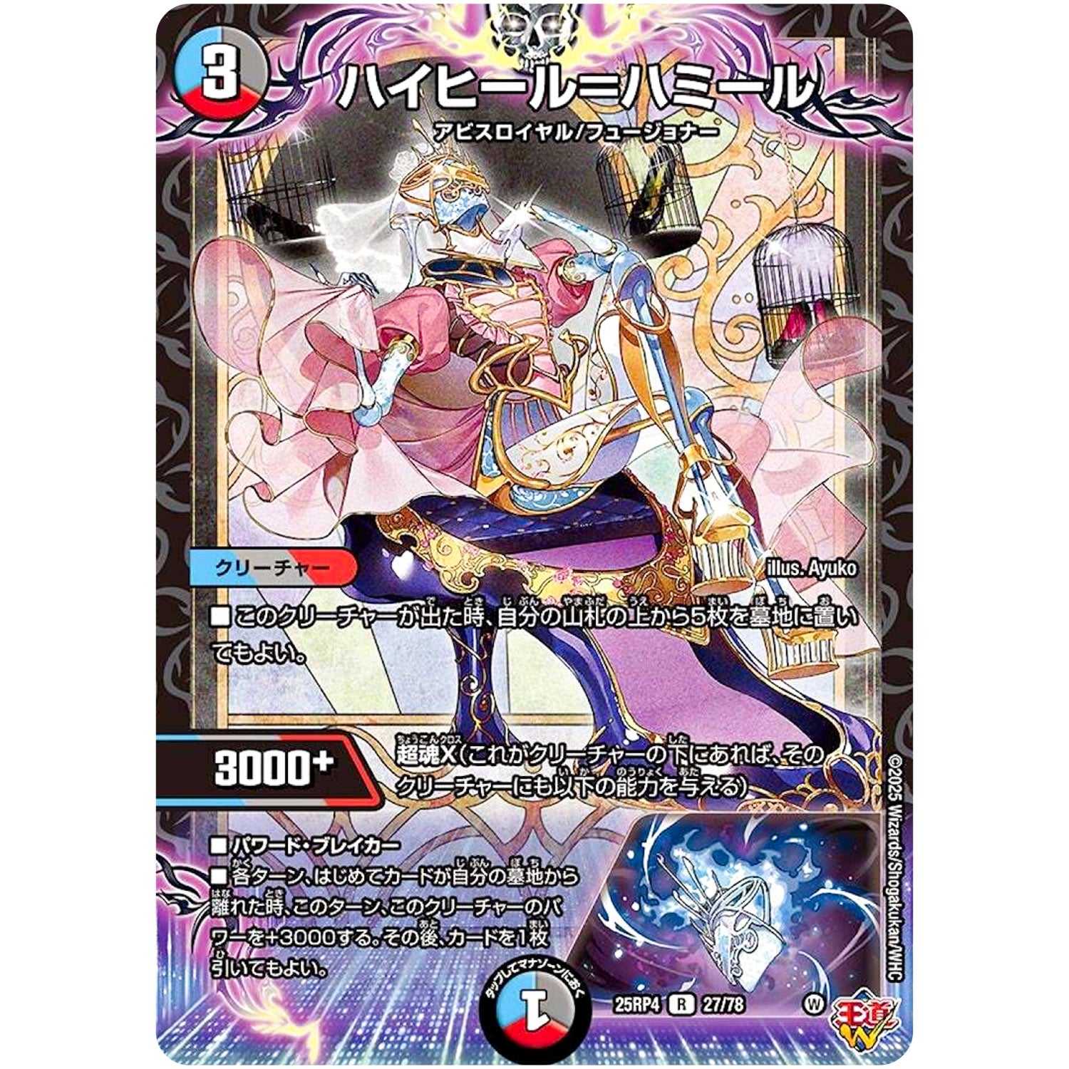 ハイヒール＝ハミール【R】(25RP4 27/78 王道W 第4弾 終淵 ～LOVE＆ABYSS～【DM25-RP4】)