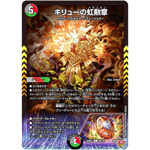 キリューの虹勲章【R】(25RP4 28/78 王道W 第4弾 終淵 ～LOVE＆ABYSS～【DM25-RP4】)