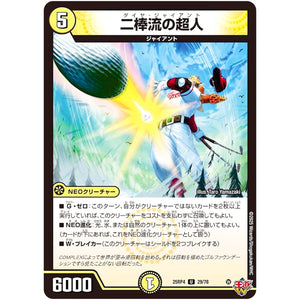 二棒流の超人【U】(25RP4 29/78 王道W 第4弾 終淵 ～LOVE＆ABYSS～【DM25-RP4】)