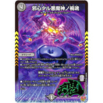 邪心タル悪魔神ノ禍魂【VR】(25RP4 3/78 王道W 第4弾 終淵 ～LOVE＆ABYSS～【DM25-RP4】)