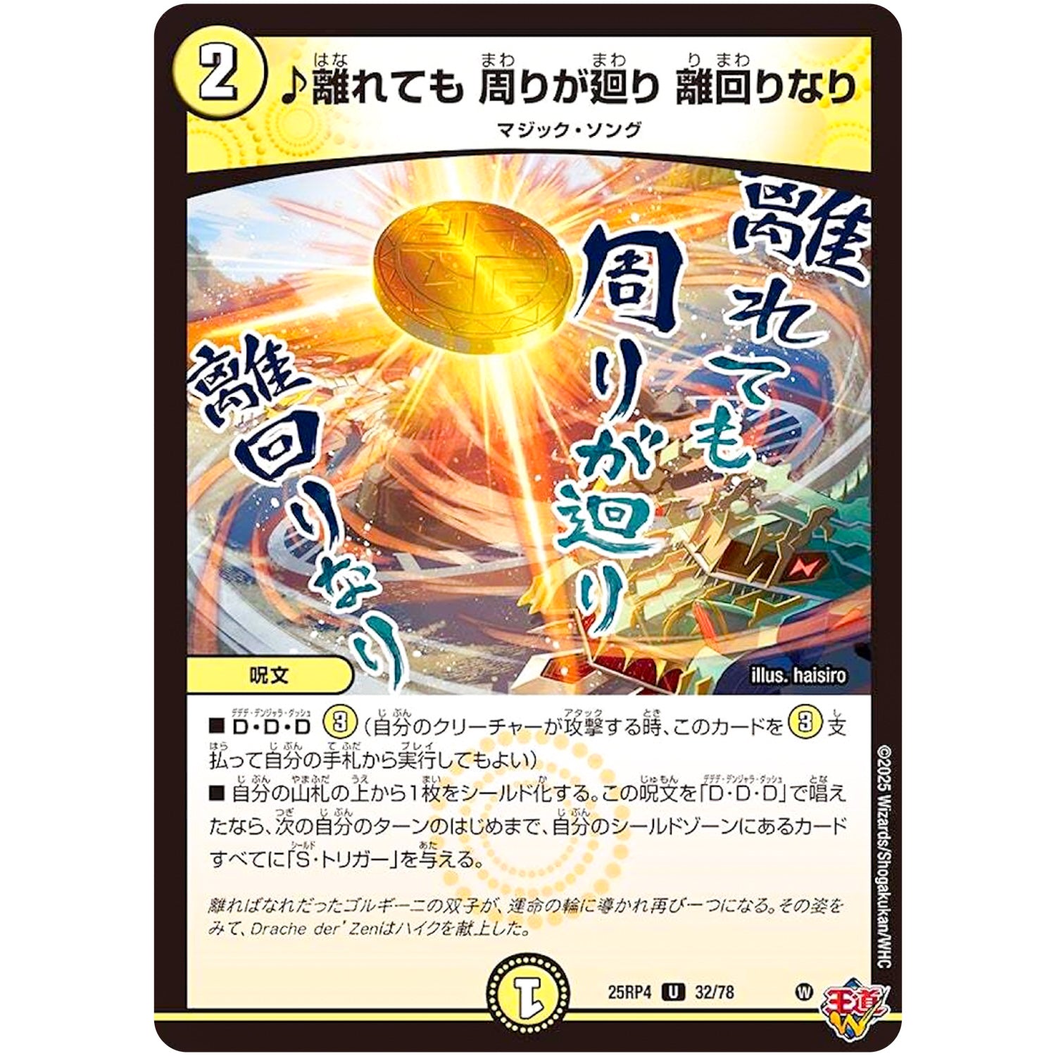 ♪離れても 周りが廻り 離回りなり【U】(25RP4 32/78 王道W 第4弾 終淵 ～LOVE＆ABYSS～【DM25-RP4】)