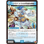 ～アクア・ナイトの不死身な根性～【U】(25RP4 33/78 王道W 第4弾 終淵 ～LOVE＆ABYSS～【DM25-RP4】)