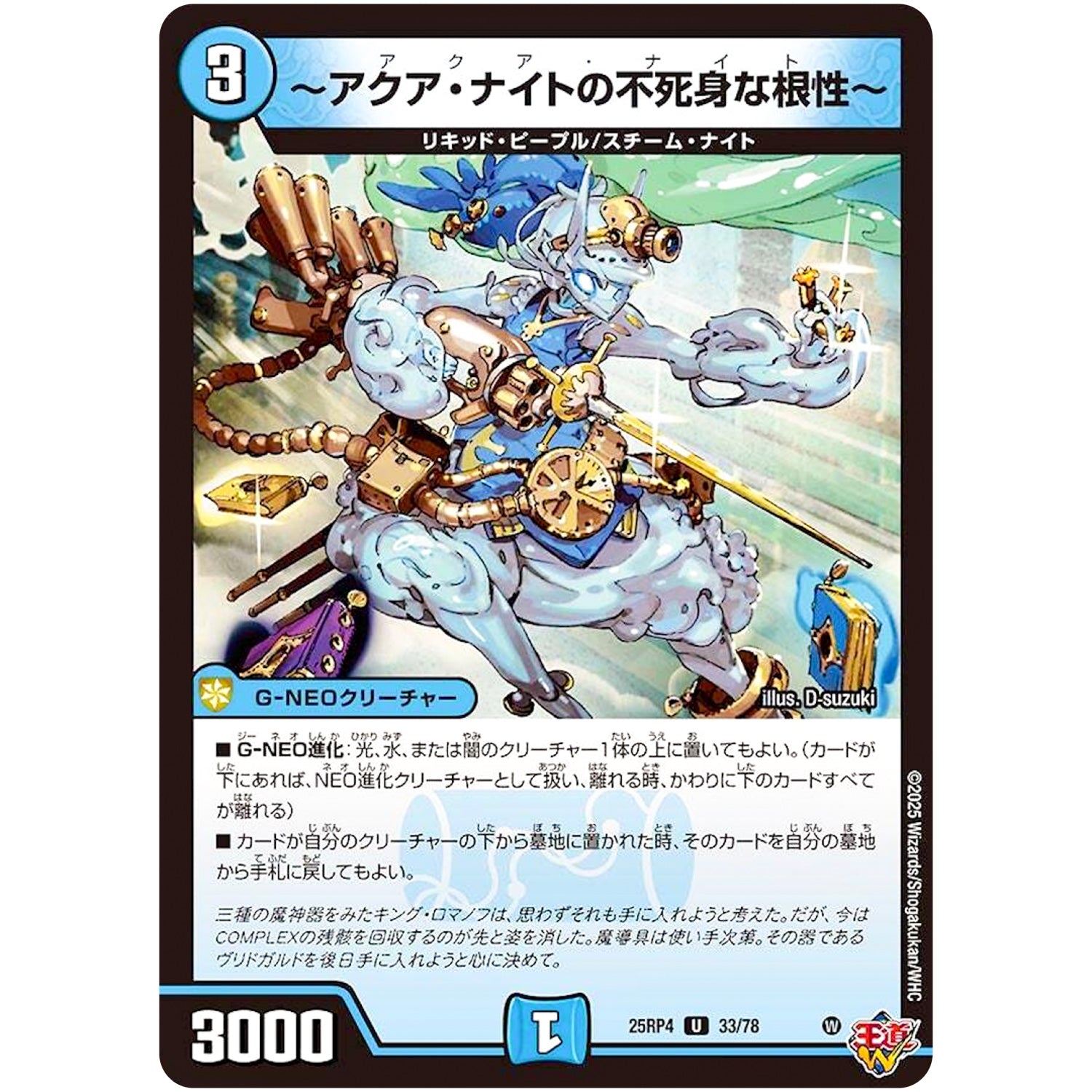 ～アクア・ナイトの不死身な根性～【U】(25RP4 33/78 王道W 第4弾 終淵 ～LOVE＆ABYSS～【DM25-RP4】)