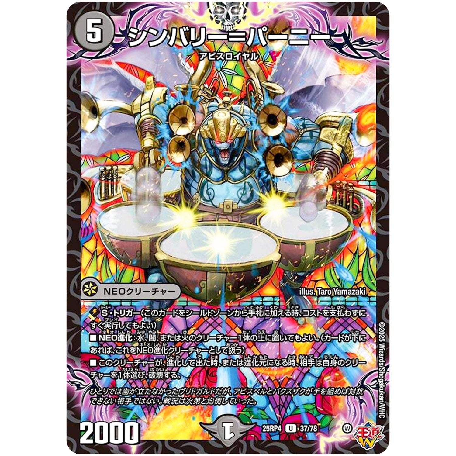 シンバリー＝パーニー【U】(25RP4 37/78 王道W 第4弾 終淵 ～LOVE＆ABYSS～【DM25-RP4】)