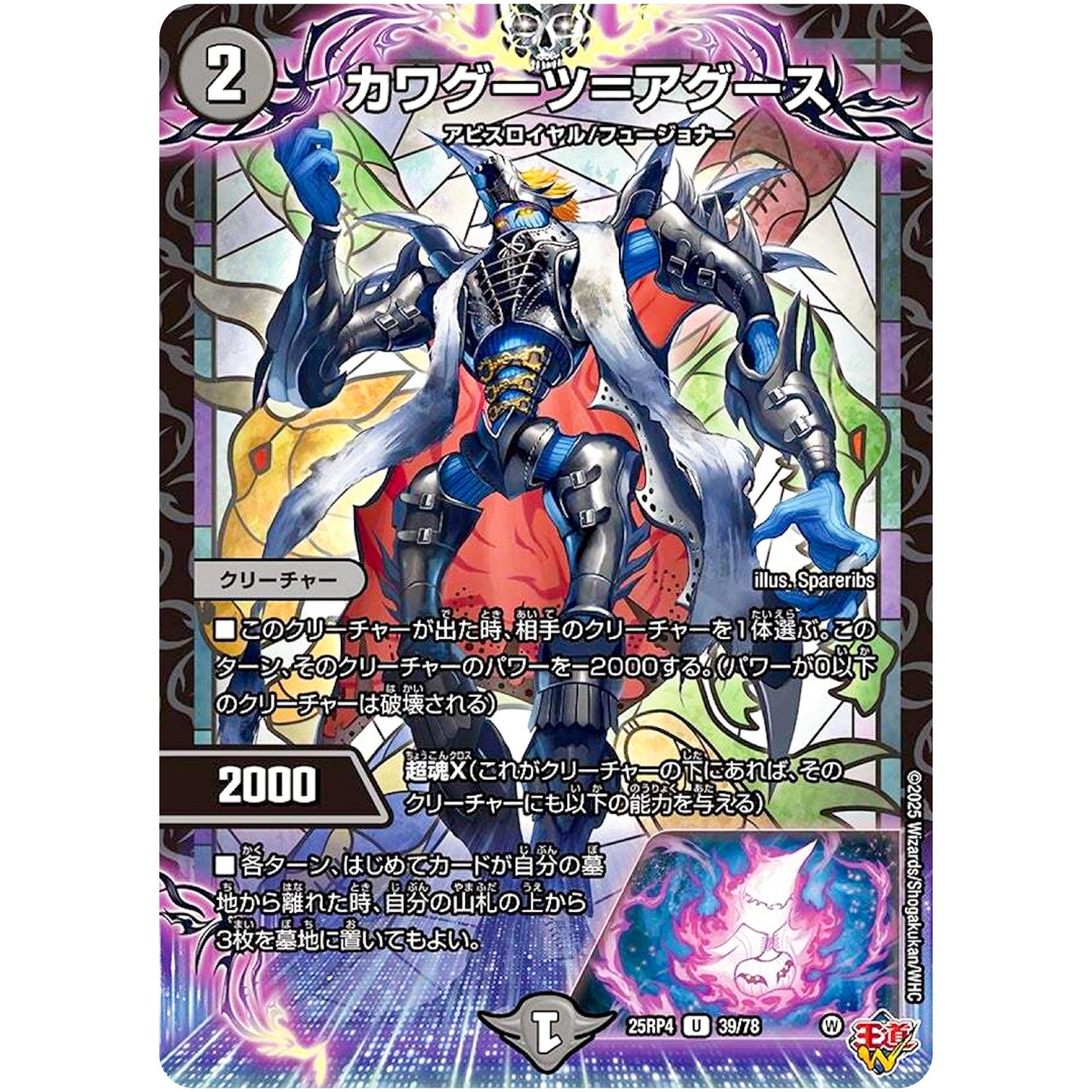 カワグーツ＝アグース【U】(25RP4 39/78 王道W 第4弾 終淵 ～LOVE＆ABYSS～【DM25-RP4】)