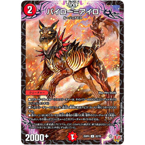 パイロー＝アイロ【U】(25RP4 42/78 王道W 第4弾 終淵 ～LOVE＆ABYSS～【DM25-RP4】)