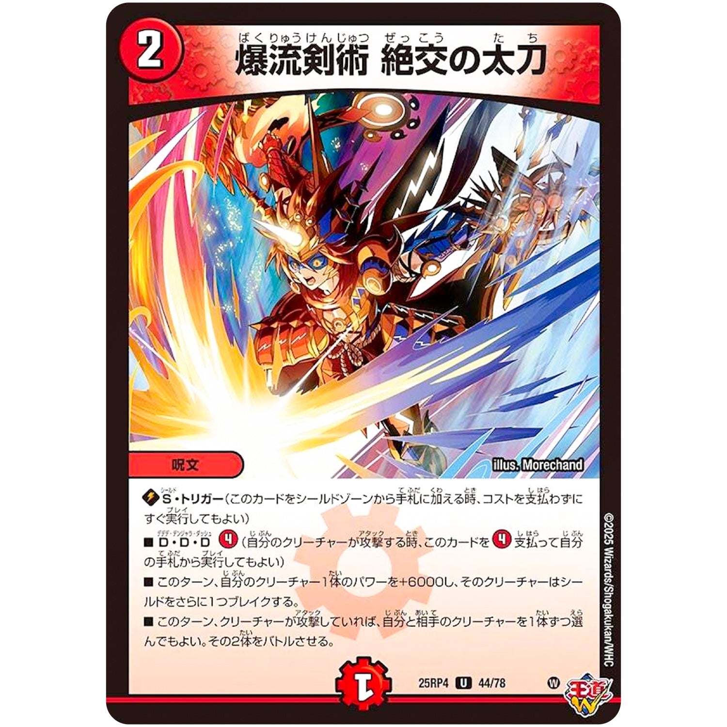 爆流剣術 絶交の太刀【U】(25RP4 44/78 王道W 第4弾 終淵 ～LOVE＆ABYSS～【DM25-RP4】)