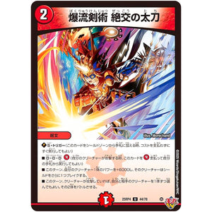 爆流剣術 絶交の太刀【U】(25RP4 44/78 王道W 第4弾 終淵 ～LOVE＆ABYSS～【DM25-RP4】)