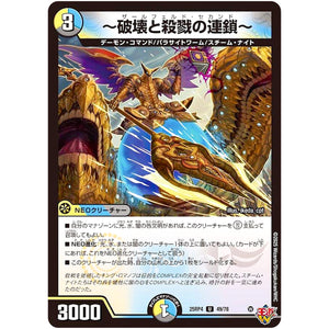 ～破壊と殺戮の連鎖～【U】(25RP4 49/78 王道W 第4弾 終淵 ～LOVE＆ABYSS～【DM25-RP4】)