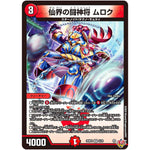 仙界の闘神将 ムロク【VR】(25RP4 5/78 王道W 第4弾 終淵 ～LOVE＆ABYSS～【DM25-RP4】)