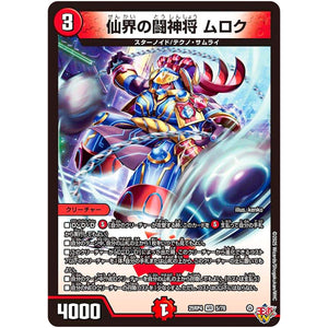 仙界の闘神将 ムロク【VR】(25RP4 5/78 王道W 第4弾 終淵 ～LOVE＆ABYSS～【DM25-RP4】)