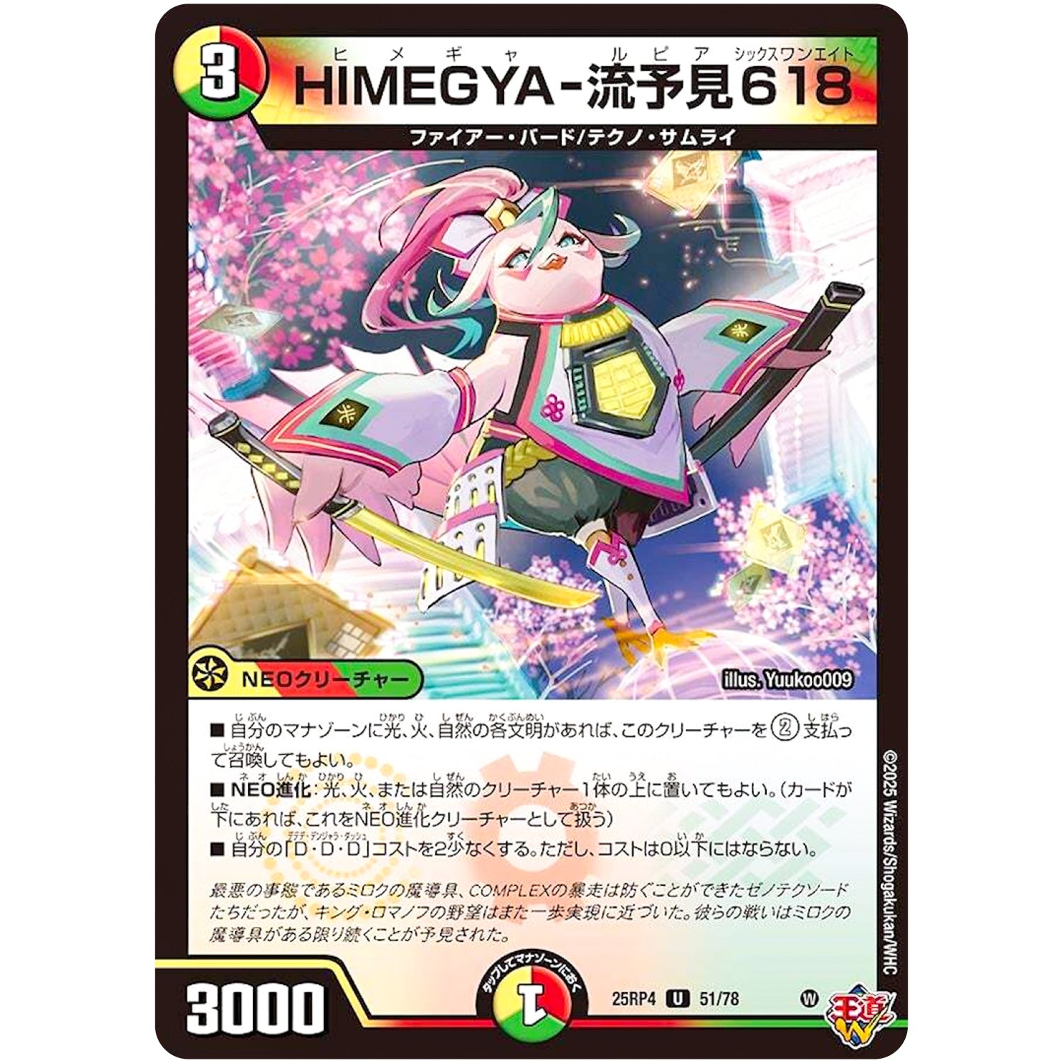 HIMEGYA-流予見618【U】(25RP4 51/78 王道W 第4弾 終淵 ～LOVE＆ABYSS～【DM25-RP4】)