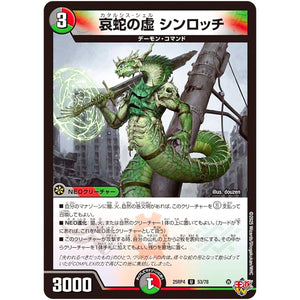 哀蛇の虚 シンロッチ【U】(25RP4 53/78 王道W 第4弾 終淵 ～LOVE＆ABYSS～【DM25-RP4】)