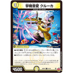 撃機音愛 クルーカ【C】(25RP4 54/78 王道W 第4弾 終淵 ～LOVE＆ABYSS～【DM25-RP4】)