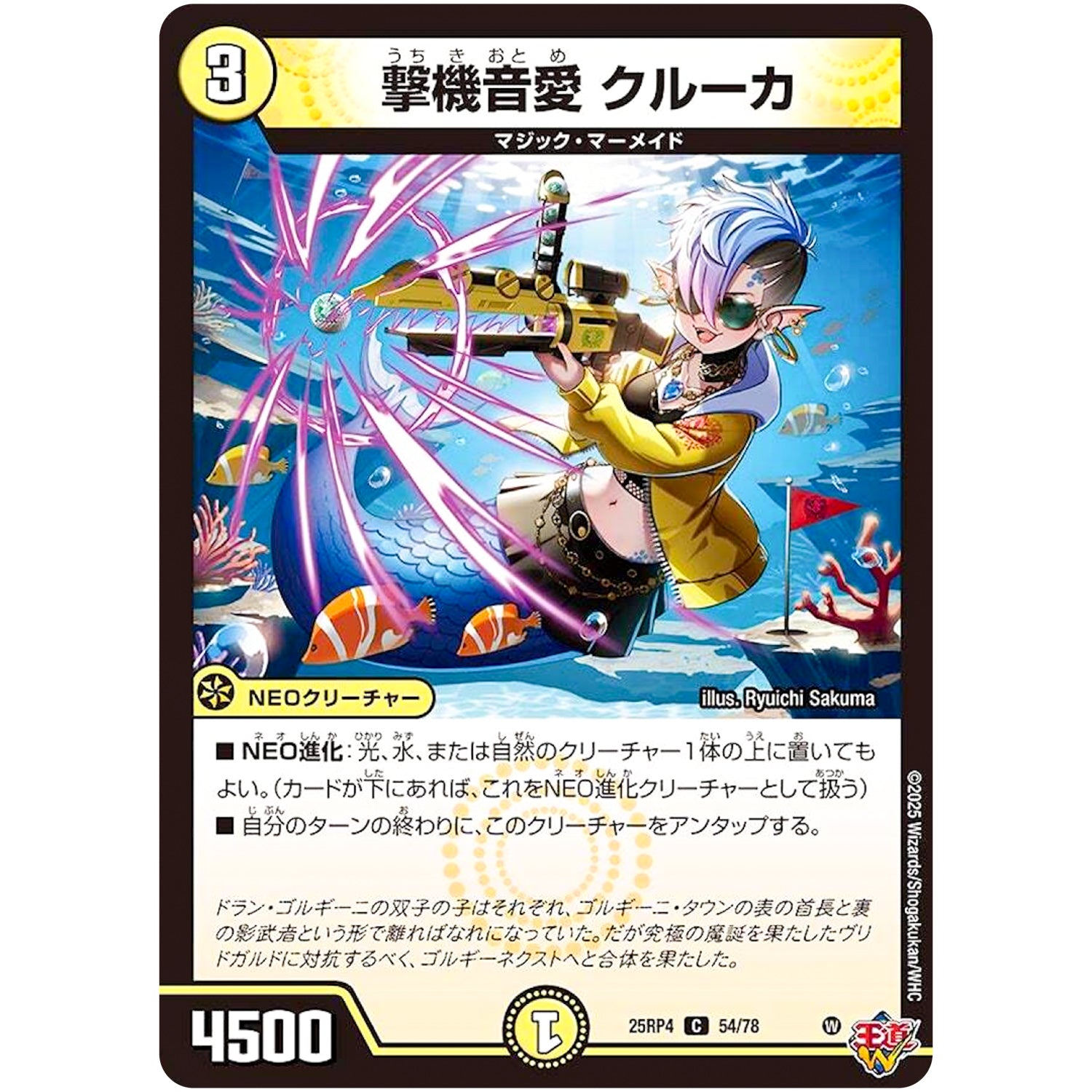 撃機音愛 クルーカ【C】(25RP4 54/78 王道W 第4弾 終淵 ～LOVE＆ABYSS～【DM25-RP4】)