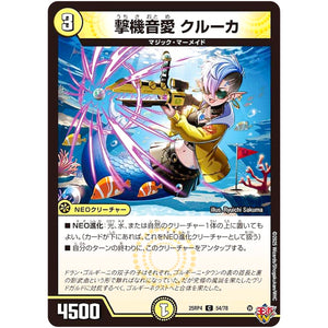 撃機音愛 クルーカ【C】(25RP4 54/78 王道W 第4弾 終淵 ～LOVE＆ABYSS～【DM25-RP4】)